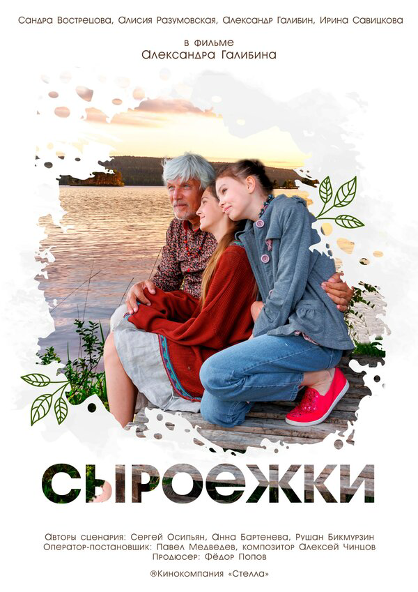 Сыроежки (2024) - смотреть онлайн